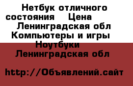 Нетбук отличного состояния  › Цена ­ 5 000 - Ленинградская обл. Компьютеры и игры » Ноутбуки   . Ленинградская обл.